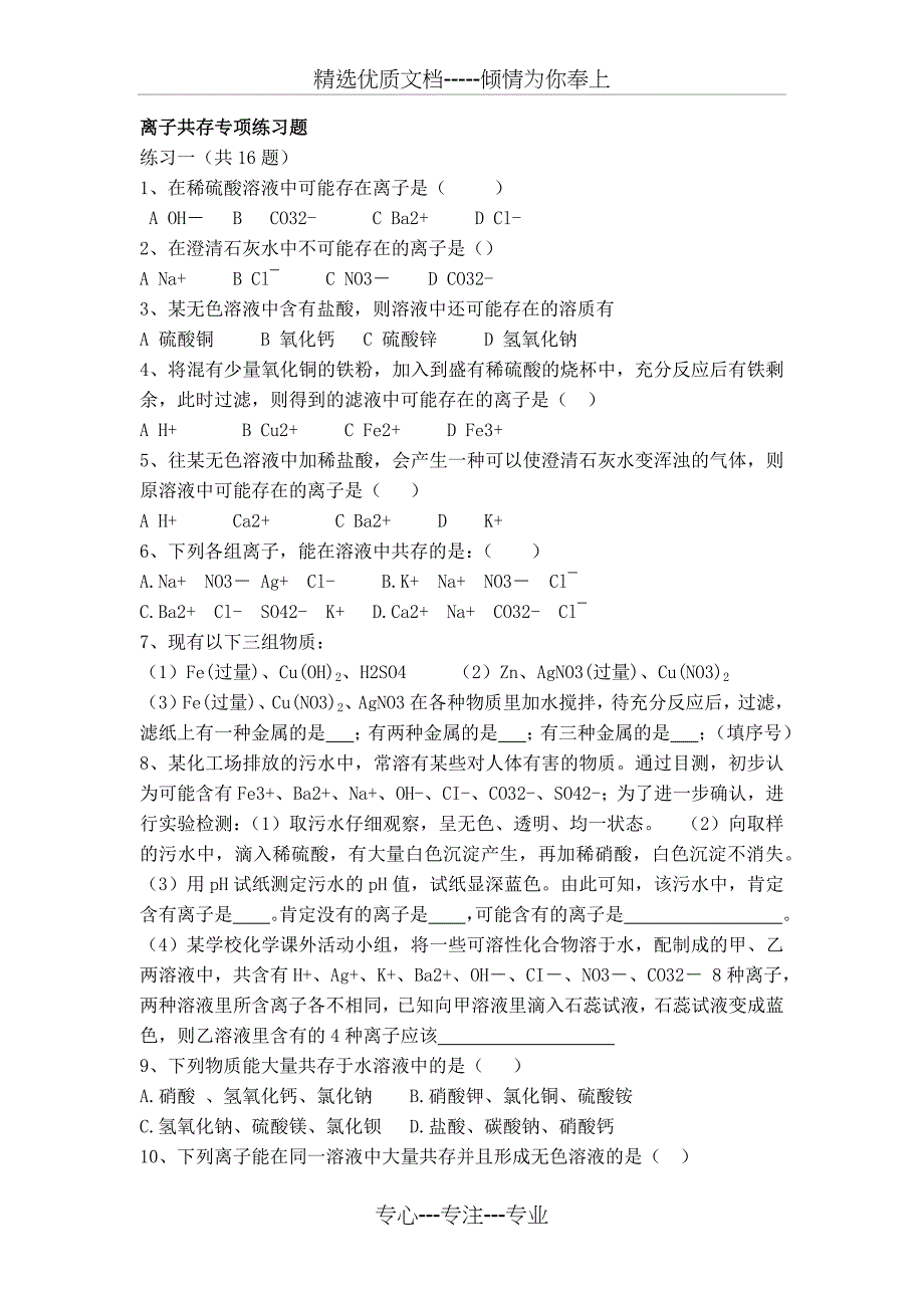 初三化学离子共存专项练习题(共4页)_第1页