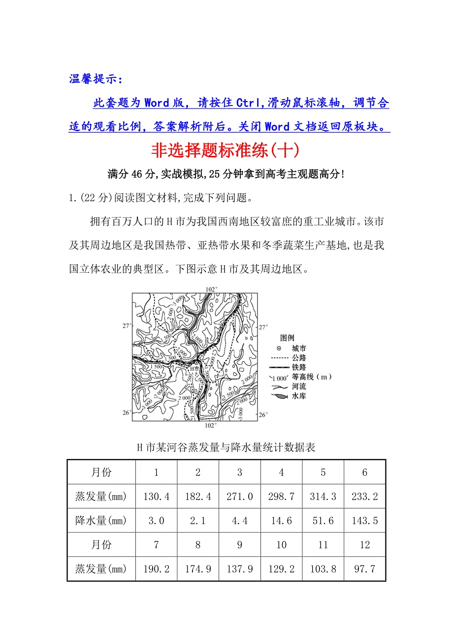 【高考专递】高三地理二轮新课标专题复习：非选择题标准练十 Word版含解析_第1页