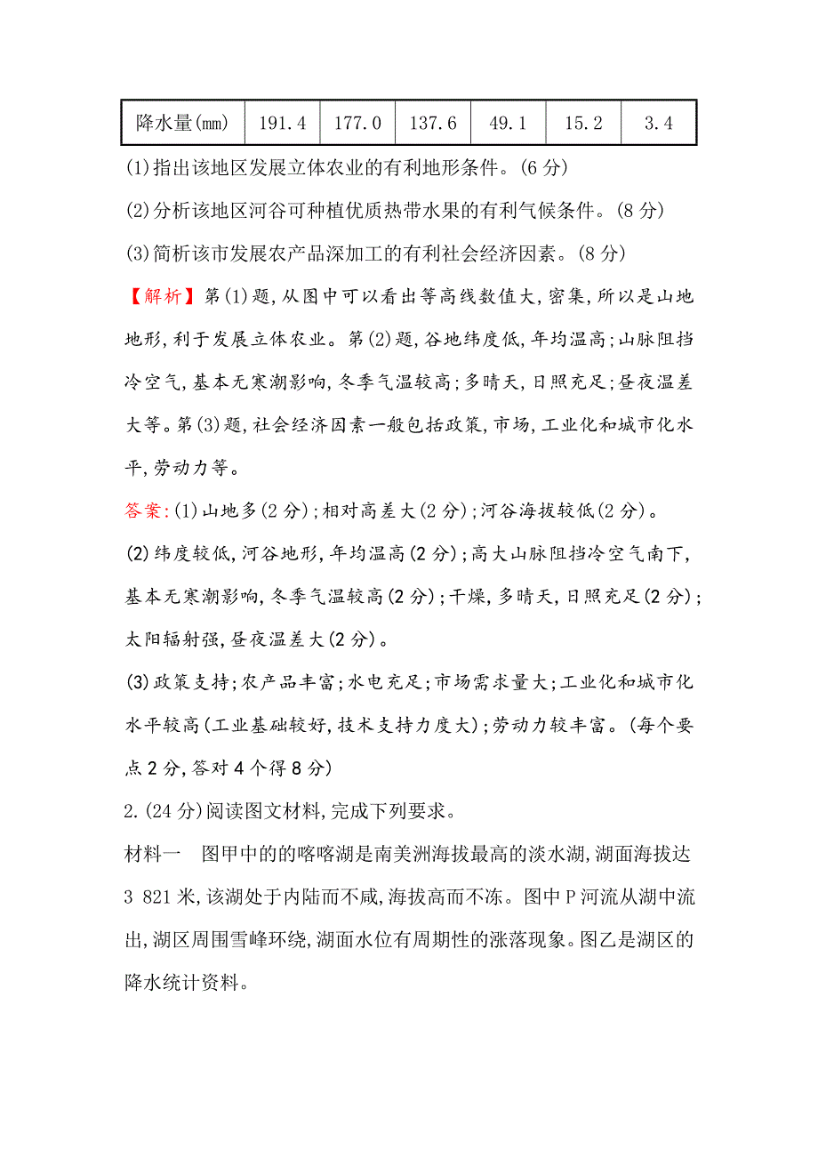 【高考专递】高三地理二轮新课标专题复习：非选择题标准练十 Word版含解析_第2页