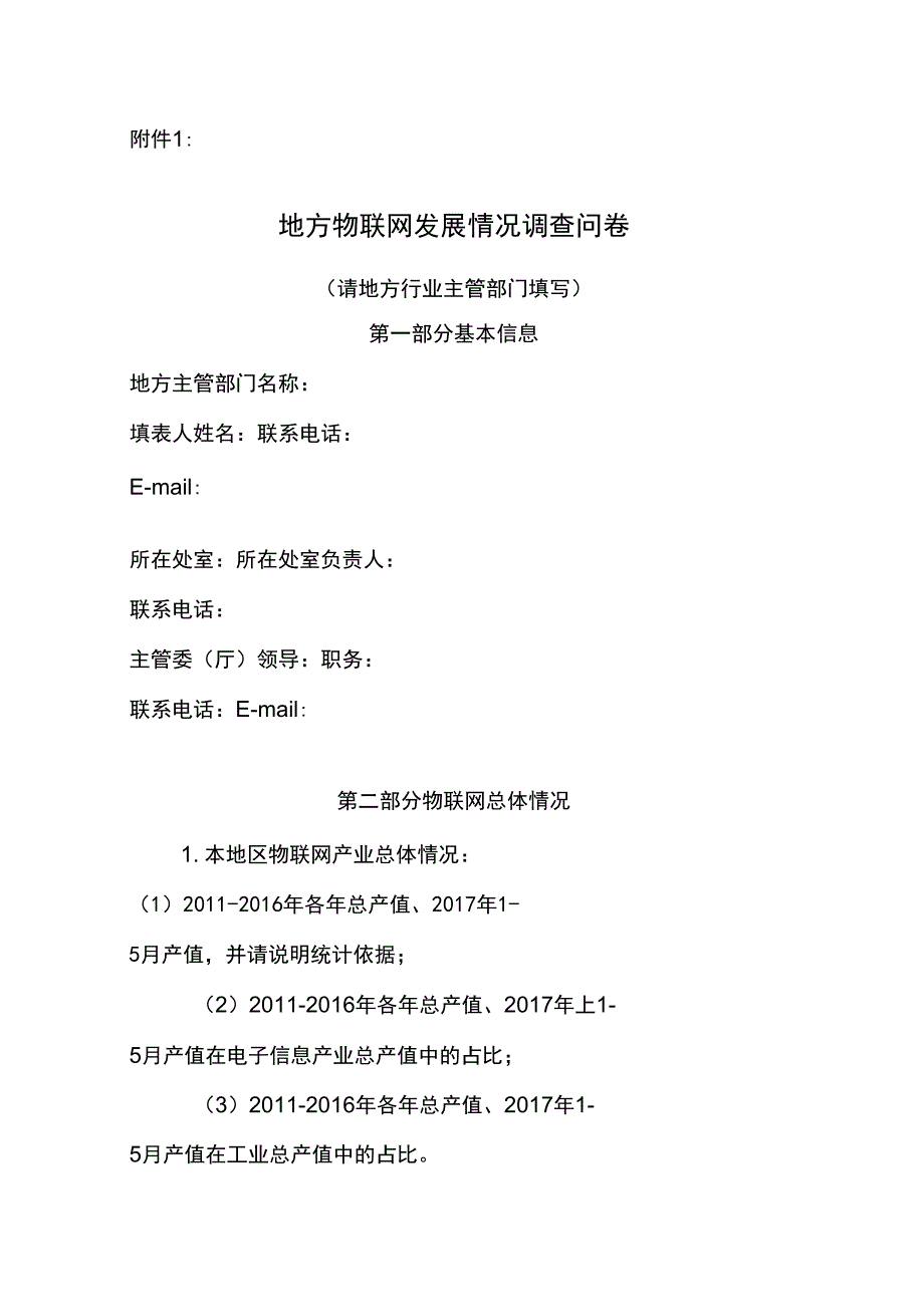 企业两化融合情况问卷调查表_第1页