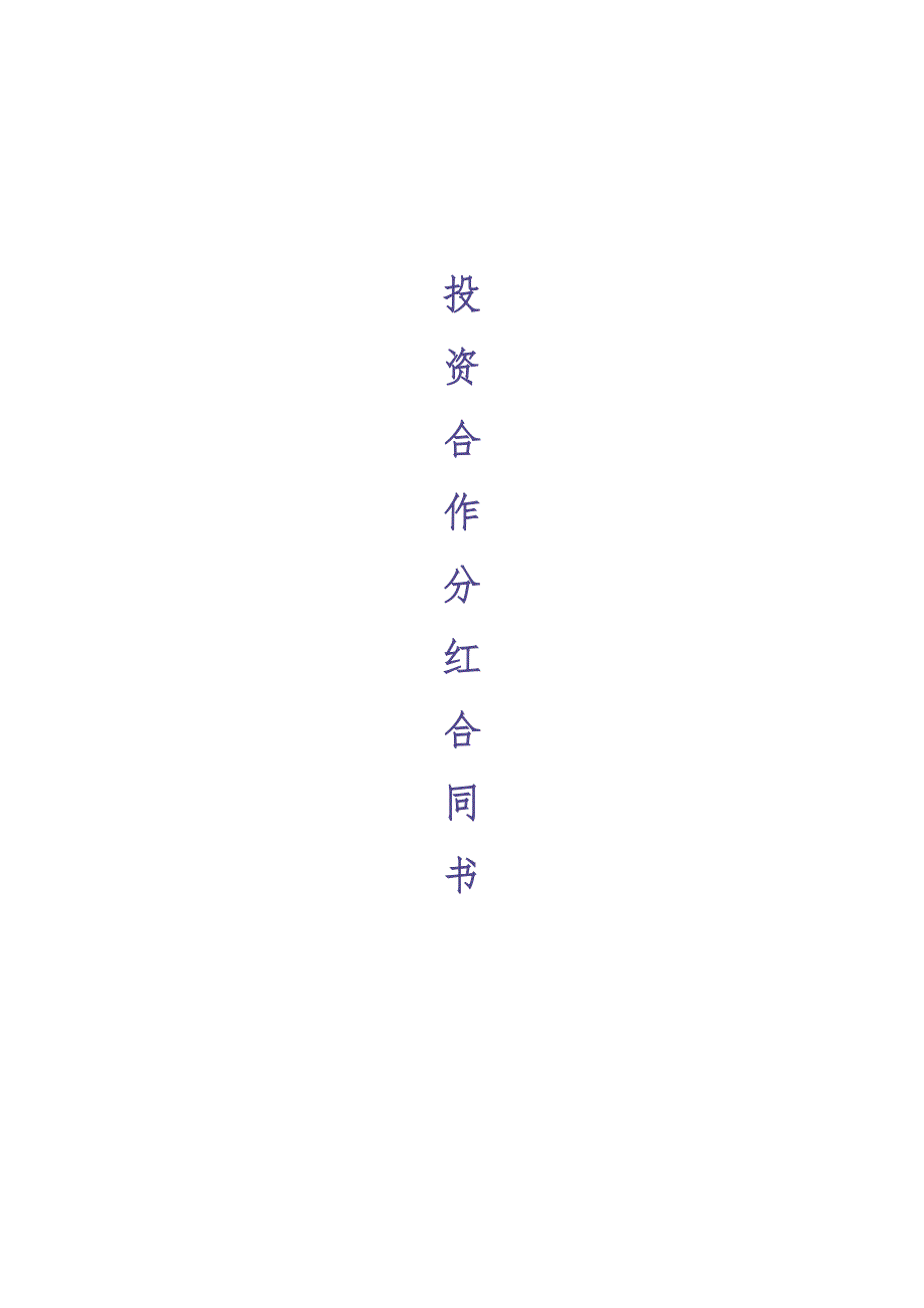 投资分红合同书(修改稿)（天选打工人）.docx_第1页