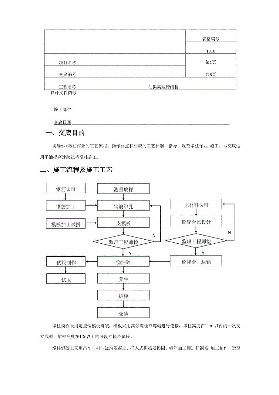 墩柱施工技术交底_第1页