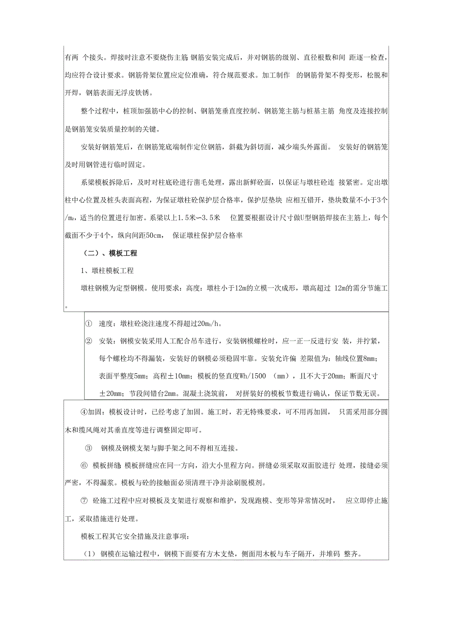 墩柱施工技术交底_第4页