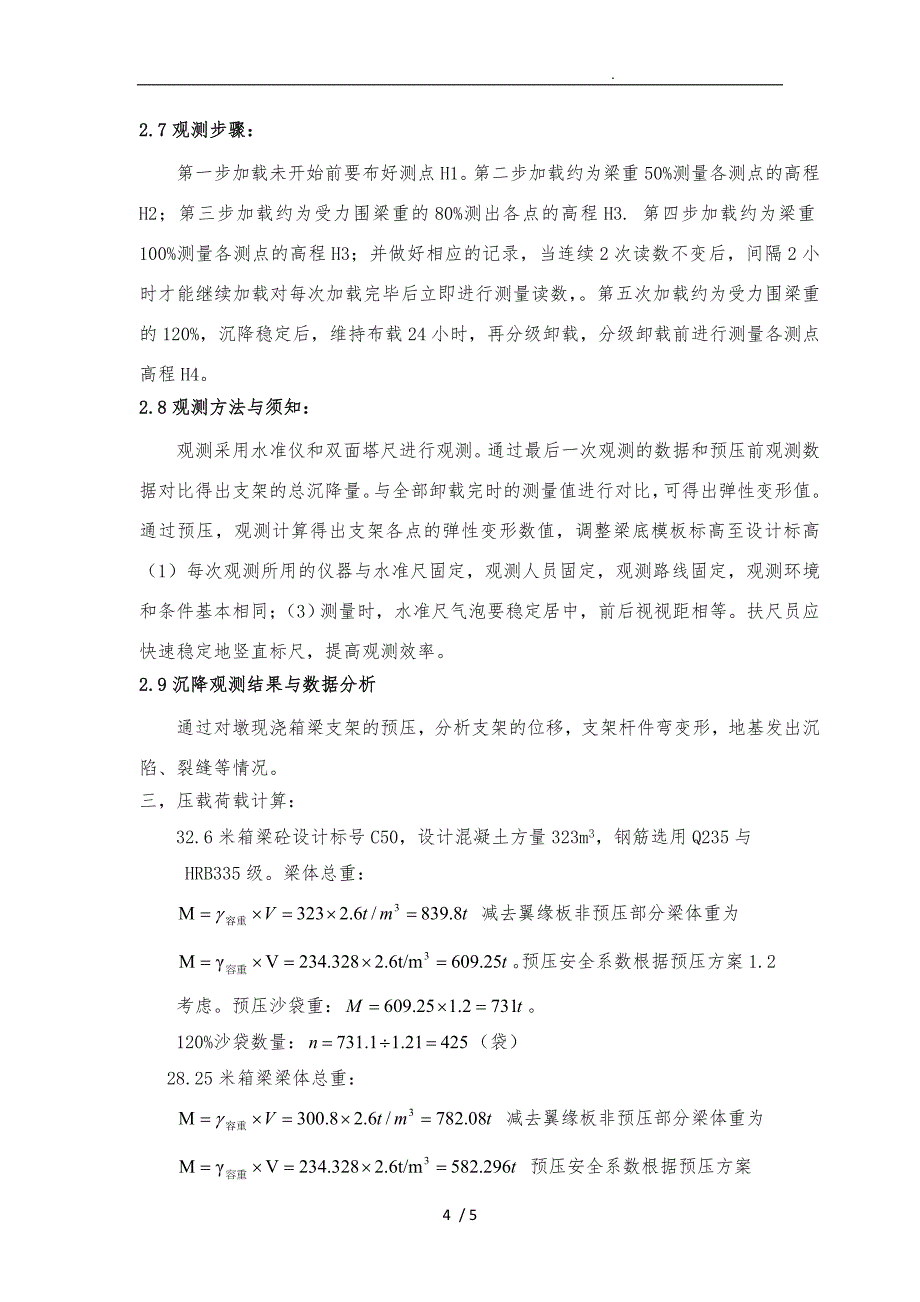 现浇梁支架预压方案_第4页