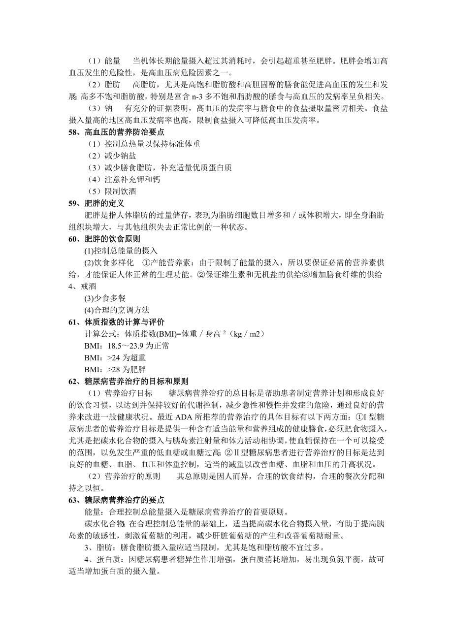 营养师班复习大纲.doc_第5页