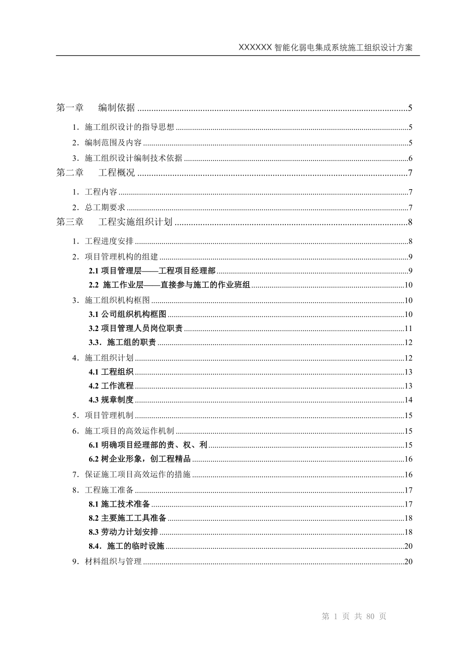 新《施工方案》成都某高层住宅楼智能化系统施工组织设计8_第2页