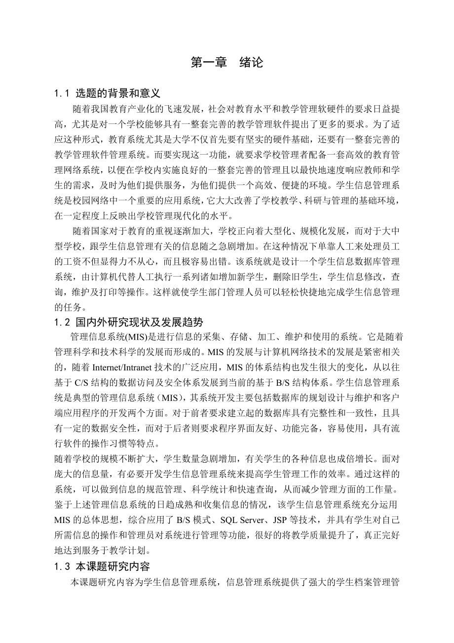 [优秀毕业设计] 高校学生信息管理系统的设计与实现_第5页