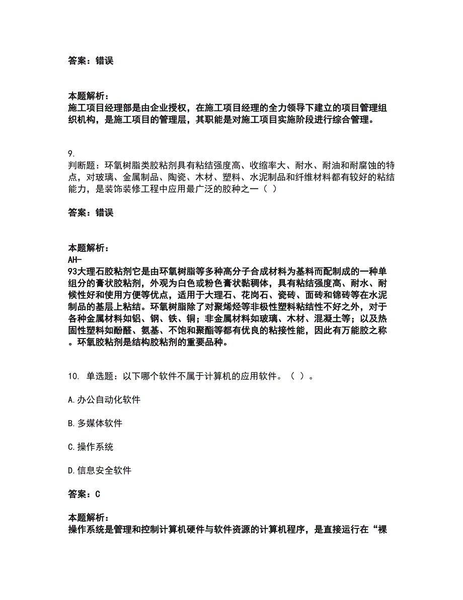 2022施工员-装修施工基础知识考前拔高名师测验卷38（附答案解析）_第4页