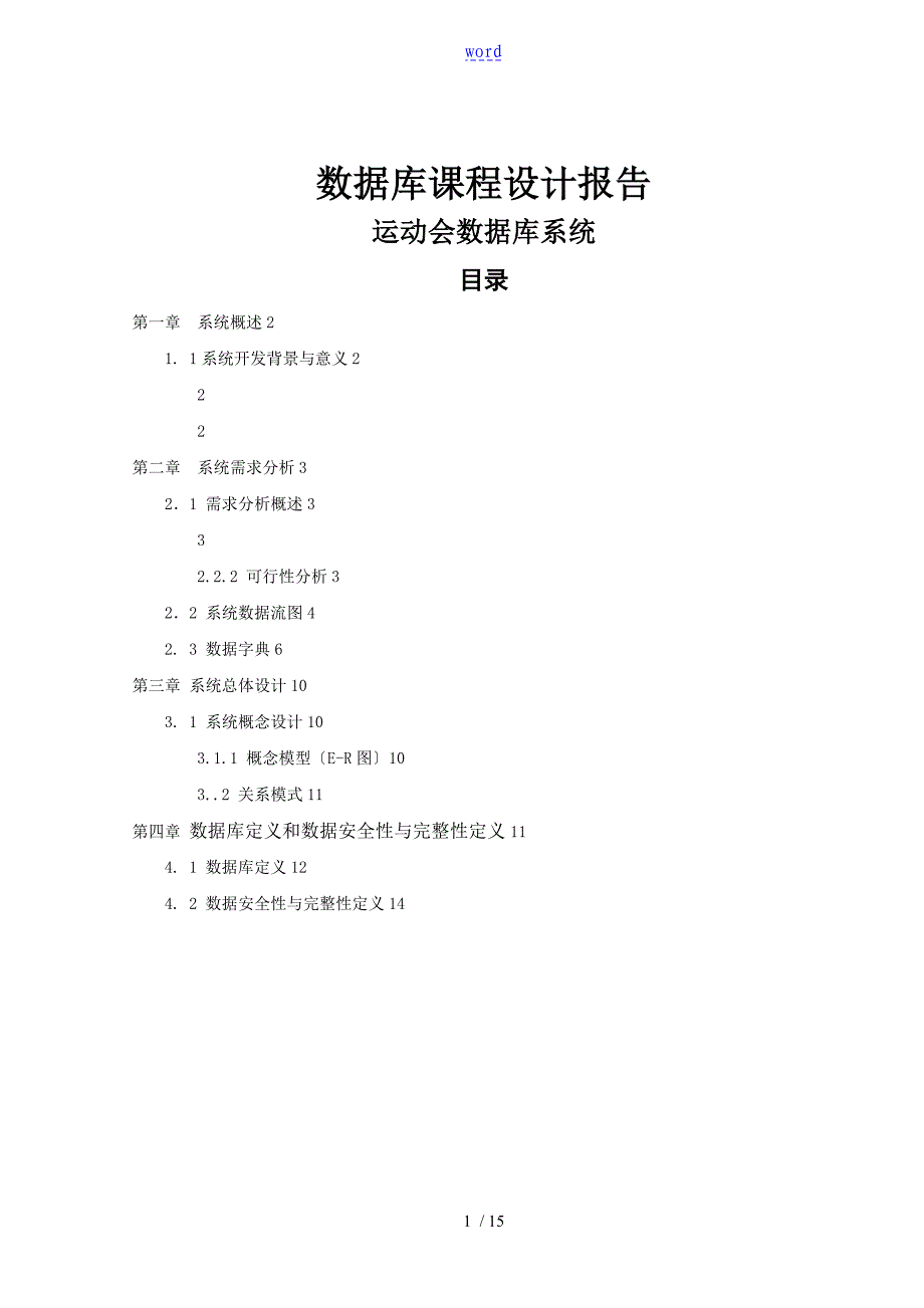 大数据库课程设计报告材料校运动会管理系统_第1页