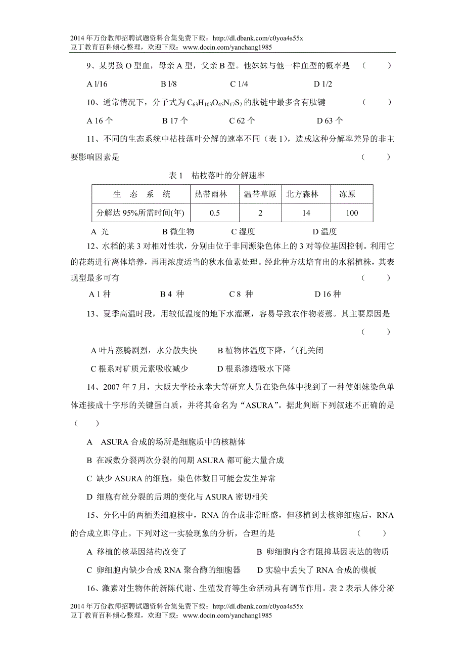 浙江省中小学教师招聘考试生物学科试卷_第2页