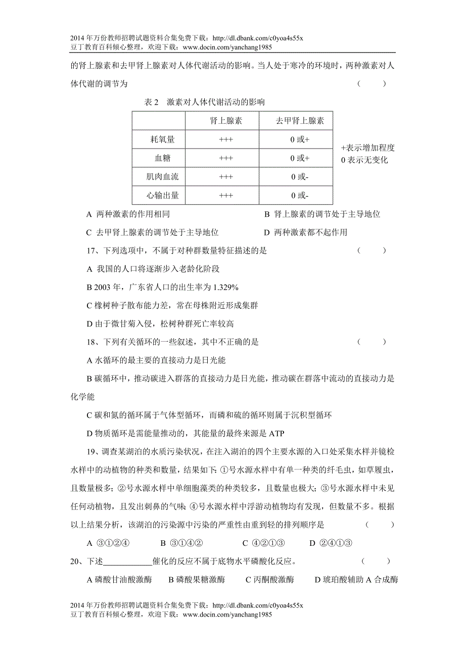 浙江省中小学教师招聘考试生物学科试卷_第3页