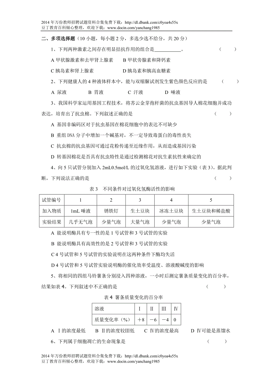 浙江省中小学教师招聘考试生物学科试卷_第4页