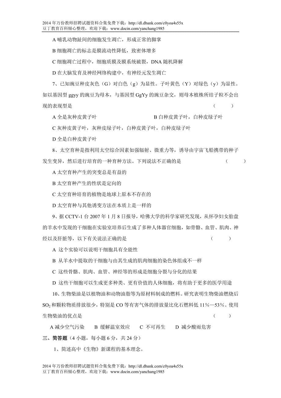 浙江省中小学教师招聘考试生物学科试卷_第5页