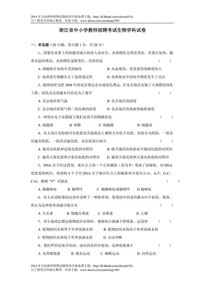 浙江省中小学教师招聘考试生物学科试卷