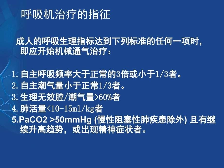 呼吸机在心脏重症中的应用ppt课件_第5页