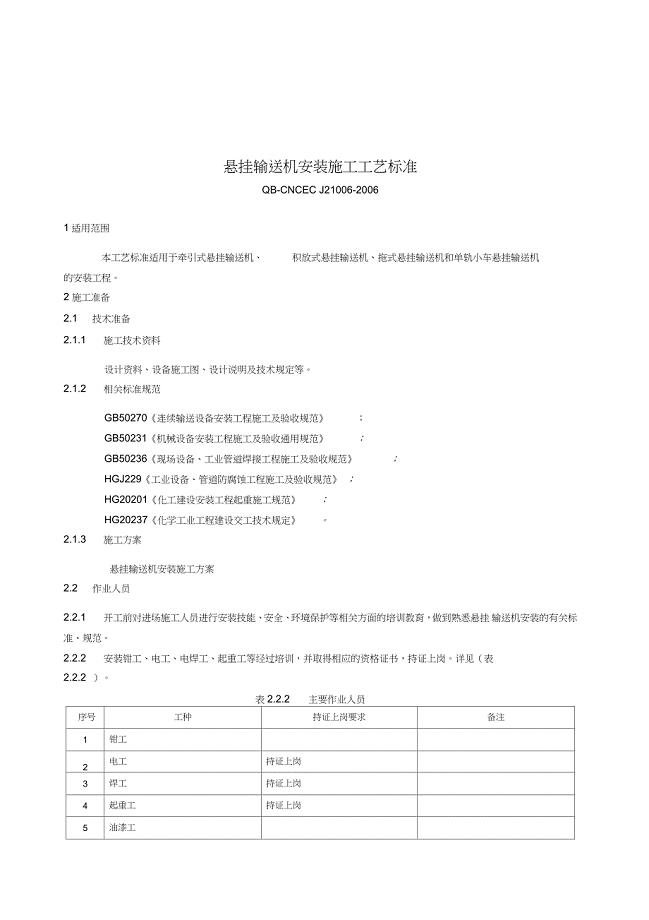 悬挂输送机施工工艺标准（完整版）