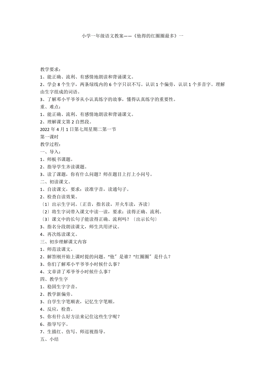 小学一年级语文教案——《他得的红圈圈最多》一_第1页