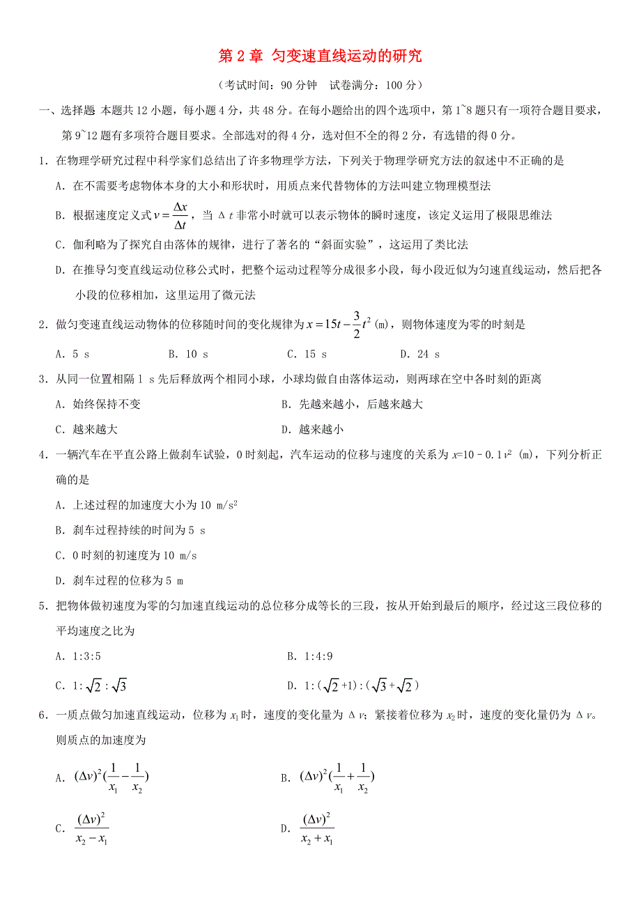 广东省广州市2017-2018学年高中物理第2章匀变速直线运动的研究单元测试卷无答案新人教版必修_第1页