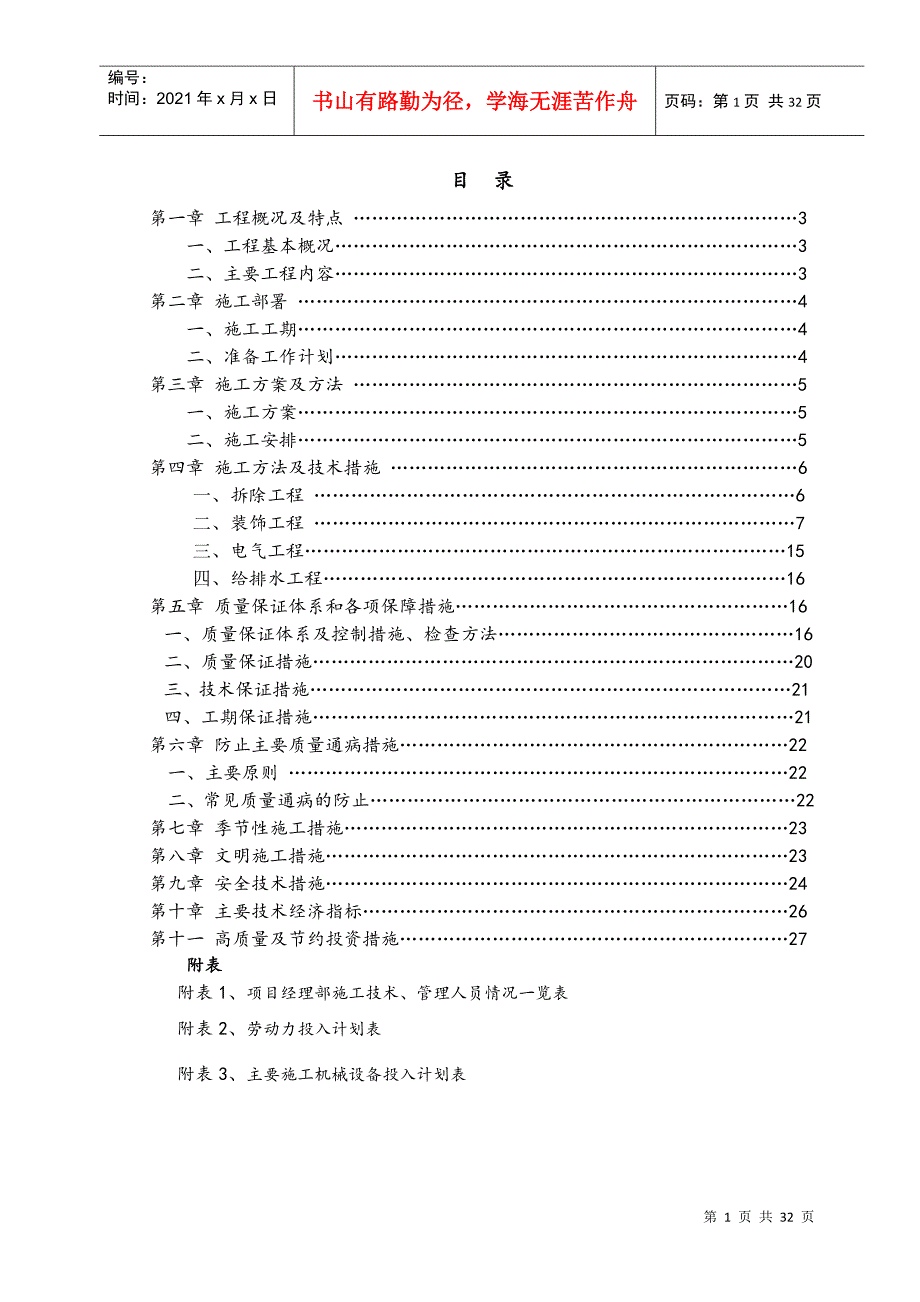 食堂改造工程施工组织设计(DOC30页)_第1页