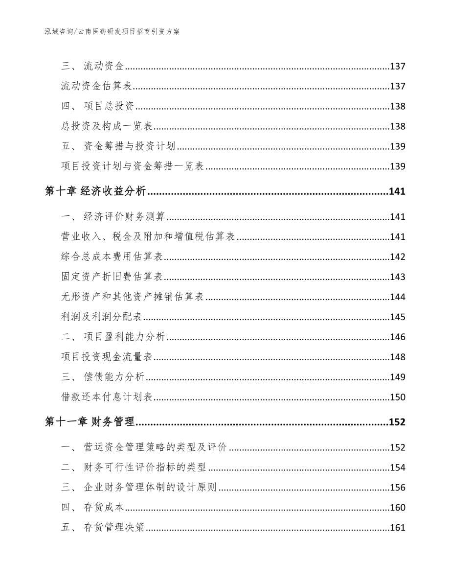 云南医药研发项目招商引资方案_第5页