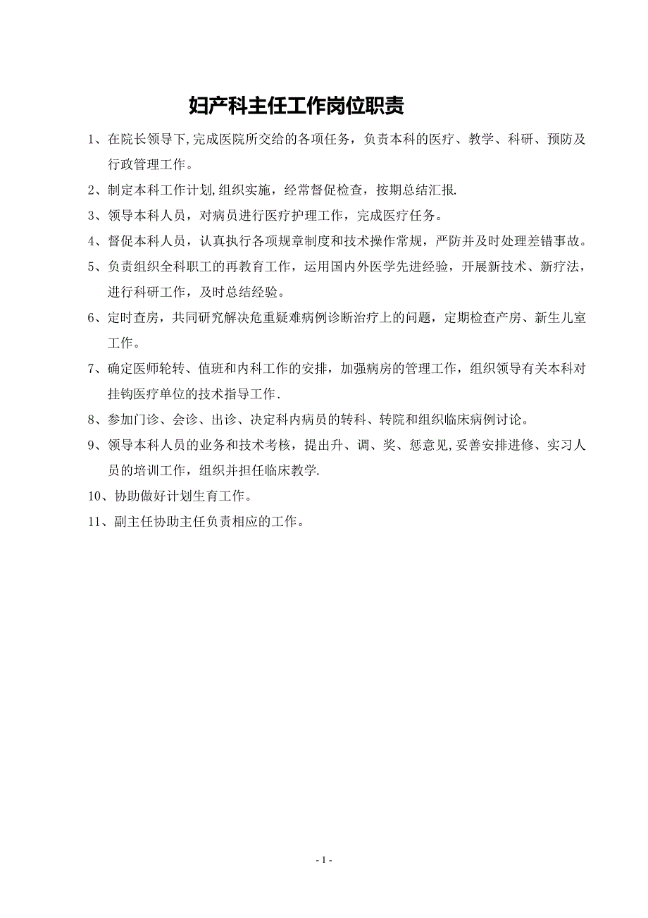 妇产科工作制度各岗位职责打印版_第1页