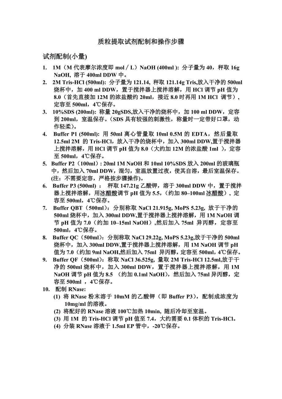 质粒大提--自制试剂配制和操作步骤总结_第1页