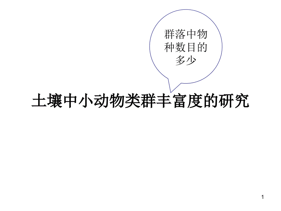 4.3.2土壤中小动物类群丰富度的研究_第1页