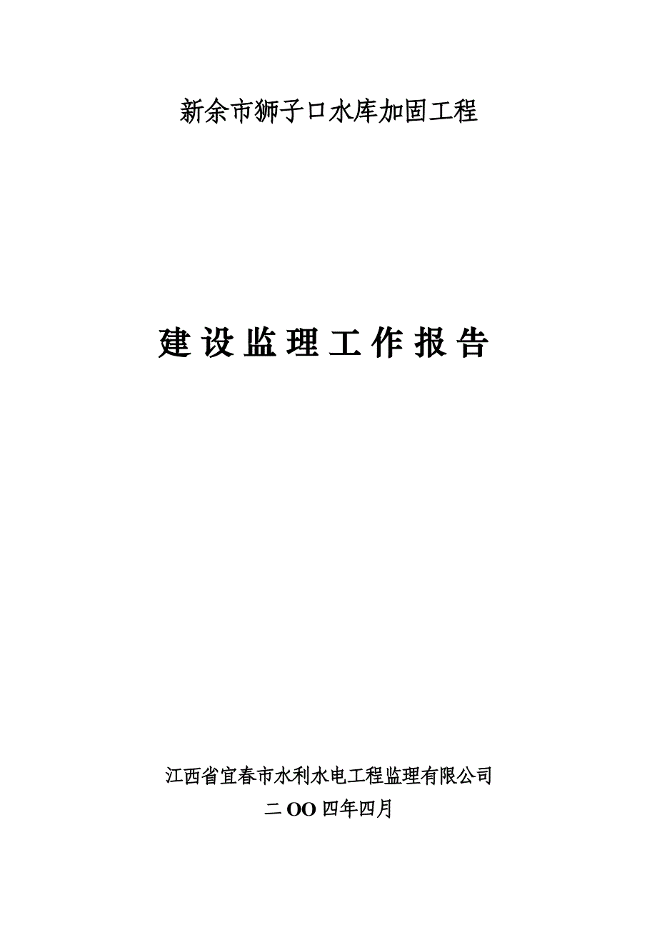 新余市狮子口水库加固工程建设监理工作报告.doc_第1页