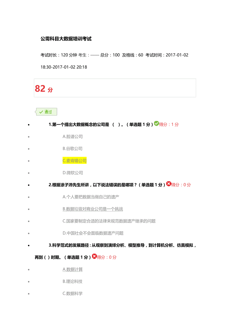 2017公需科目大数据培训考试答案_第1页