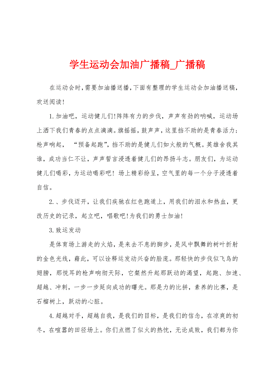 学生运动会加油广播稿.docx_第1页