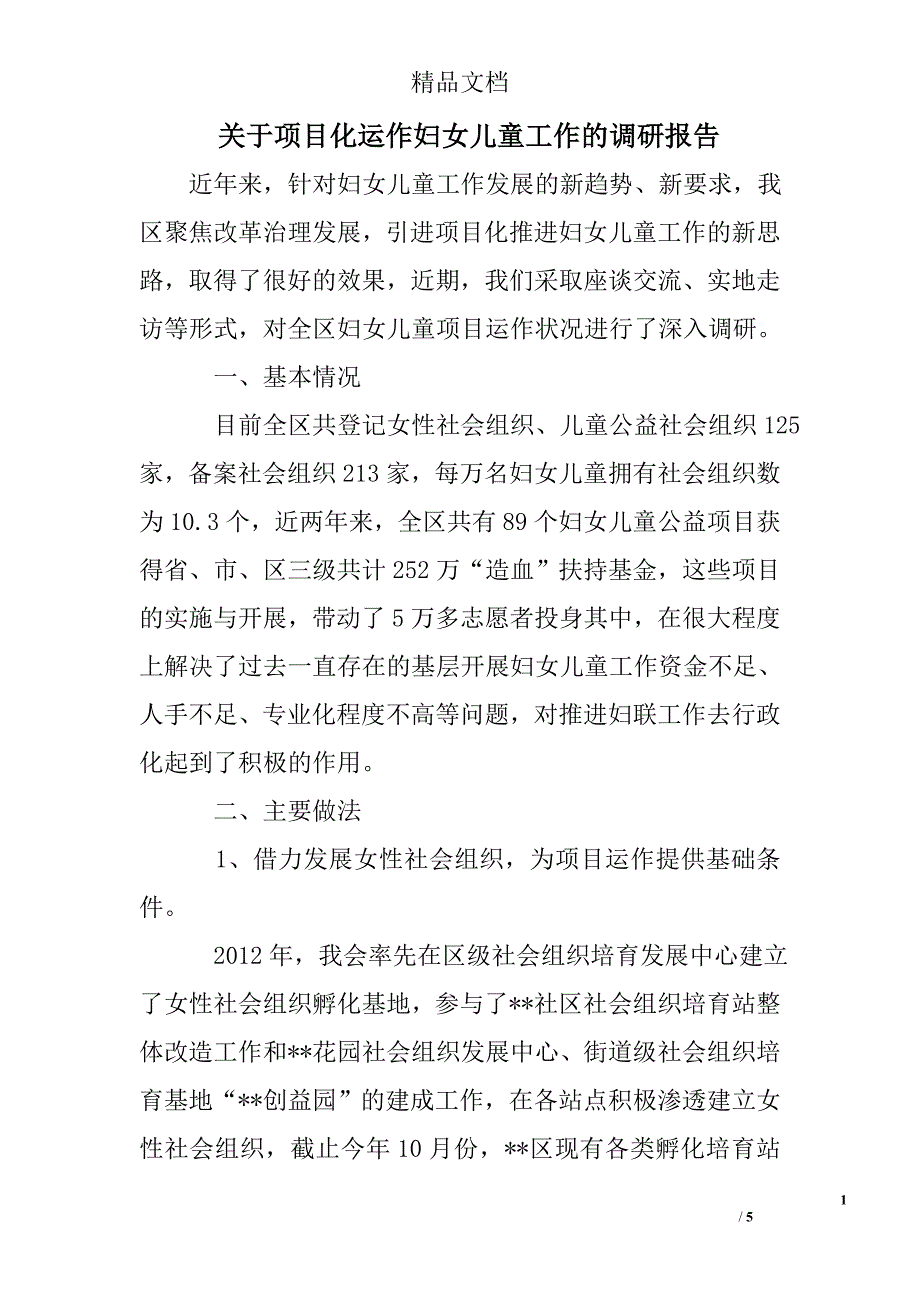 关于项目化运作妇女儿童工作的调研报告_第1页