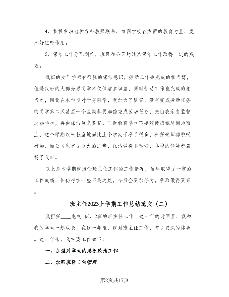 班主任2023上学期工作总结范文（7篇）.doc_第2页