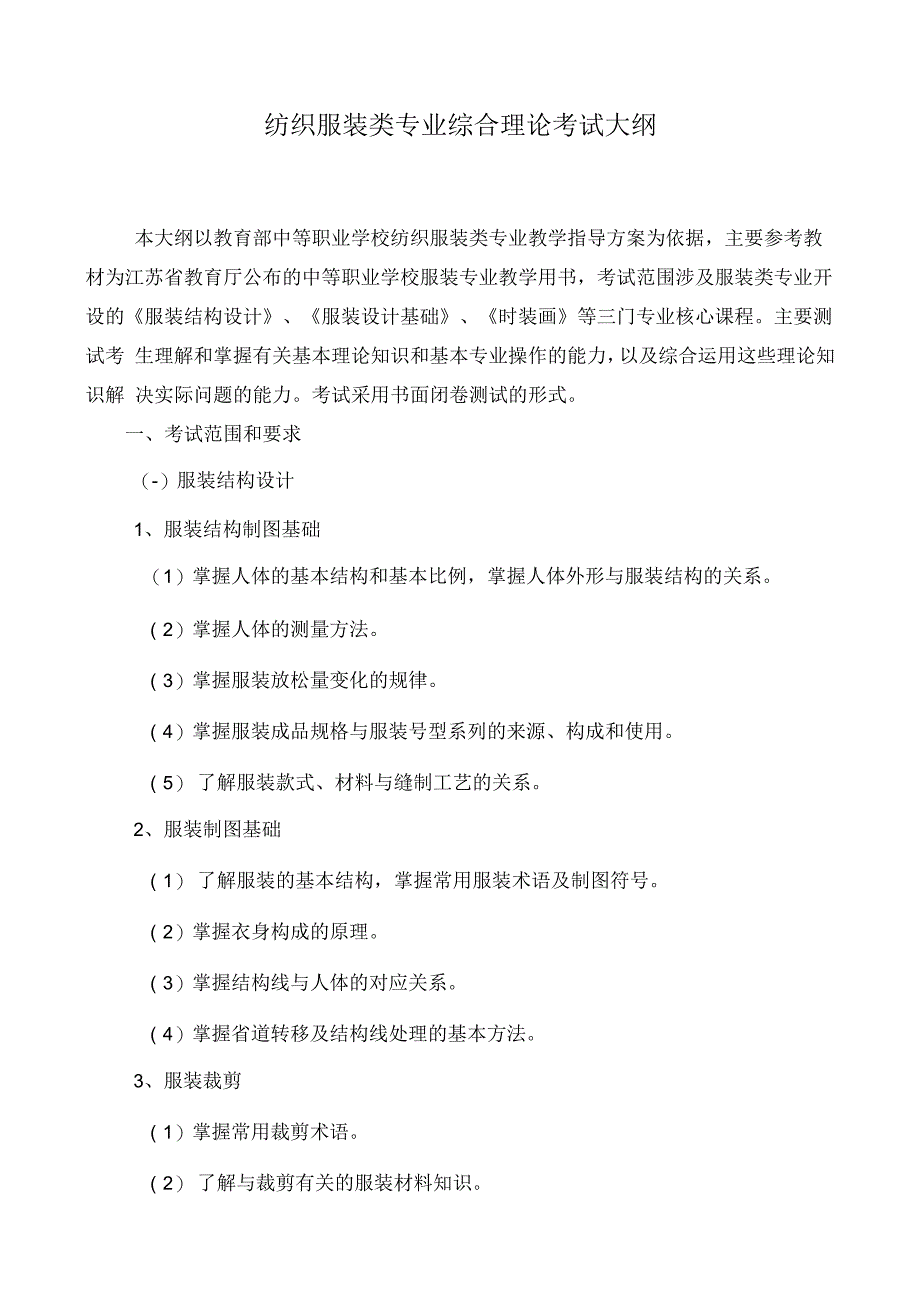 纺织服装类专业综合理论考试大纲_第1页