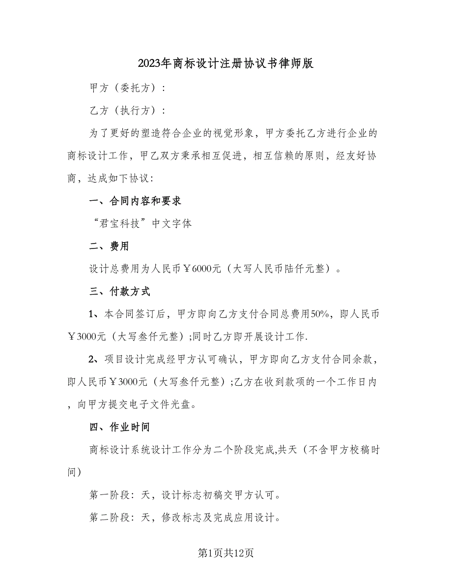 2023年商标设计注册协议书律师版（4篇）.doc_第1页