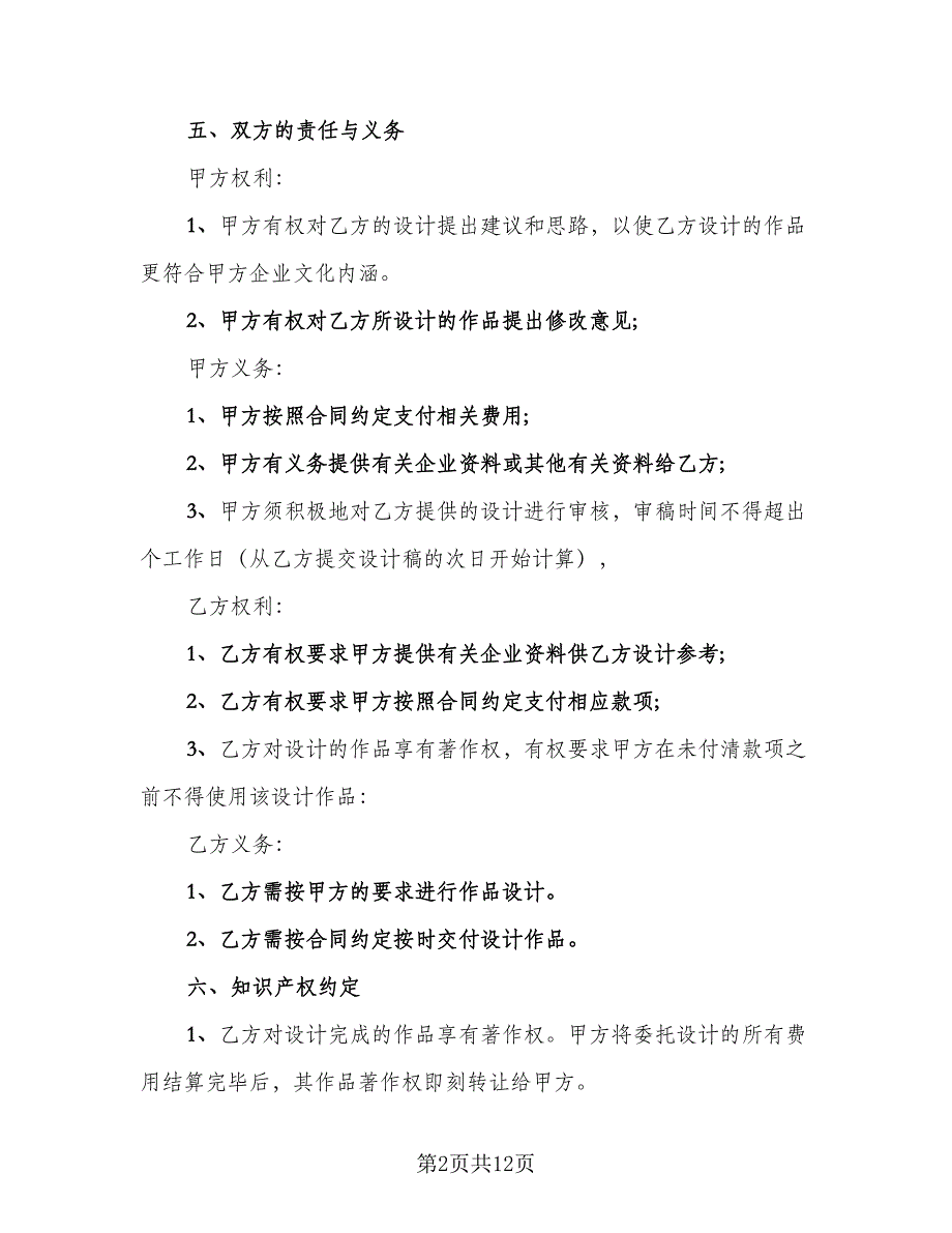 2023年商标设计注册协议书律师版（4篇）.doc_第2页