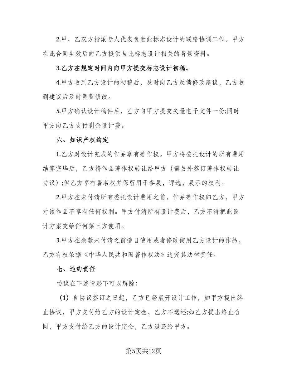 2023年商标设计注册协议书律师版（4篇）.doc_第5页