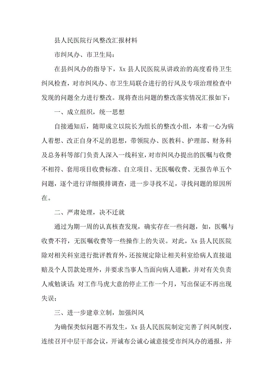 县人民医院行风整改汇报材料_第1页