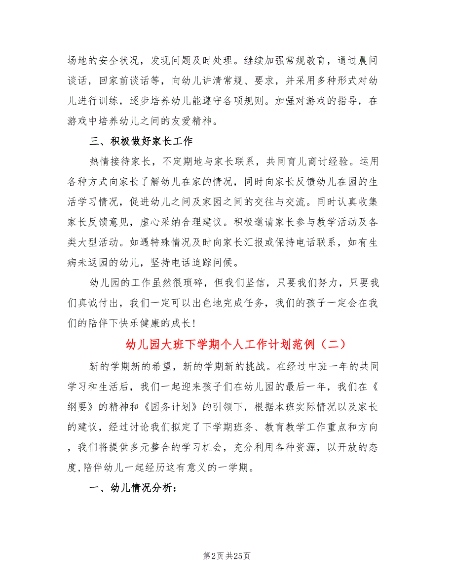 幼儿园大班下学期个人工作计划范例(8篇)_第2页