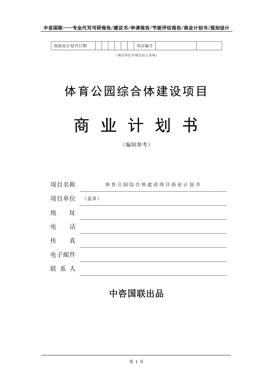 体育公园综合体建设项目商业计划书写作模板_第2页