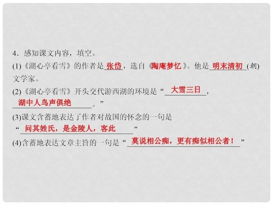 八年级语文下册 第7单元 28 湖心亭看雪随堂训练课件 （新版）语文版_第5页