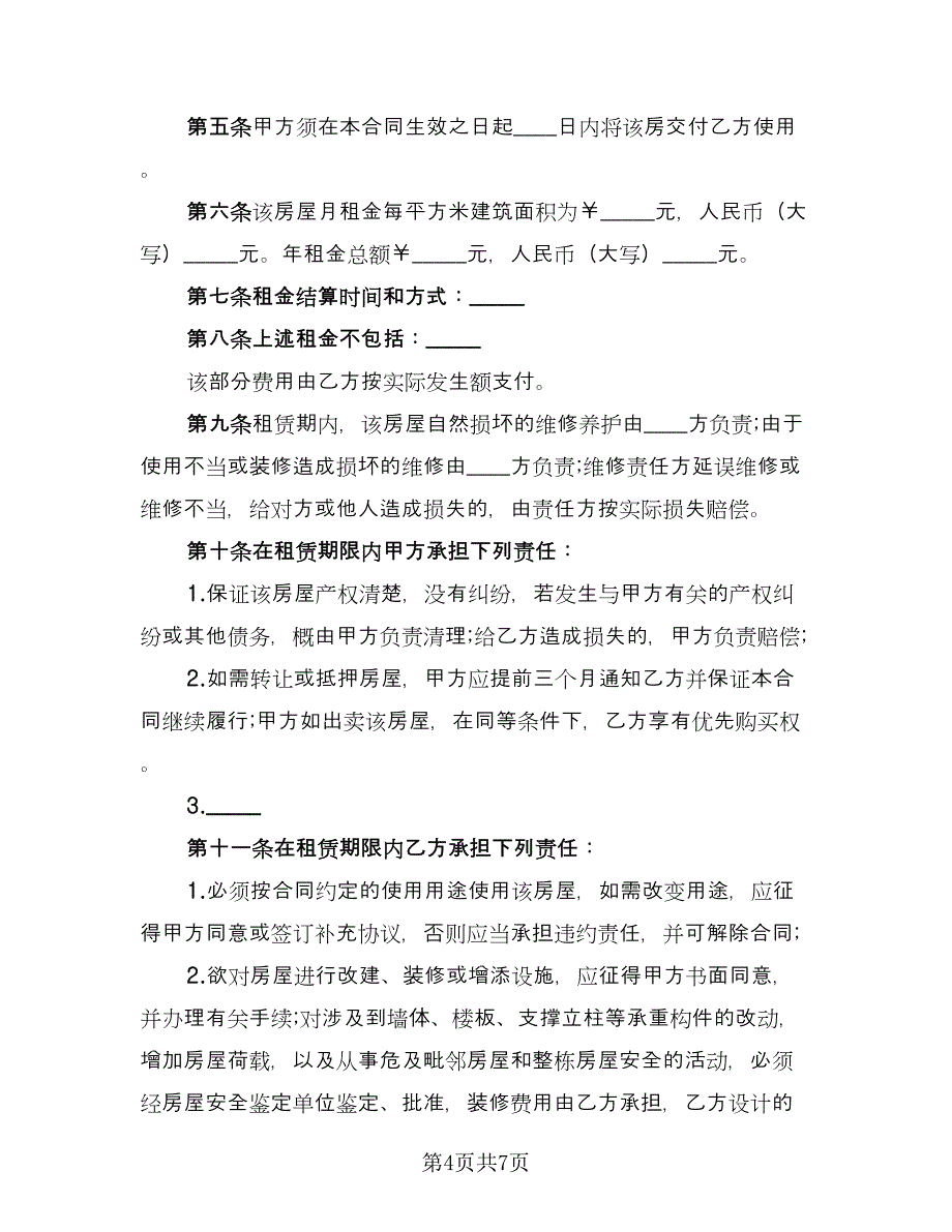 房屋租赁协议书模板（2篇）.doc_第4页