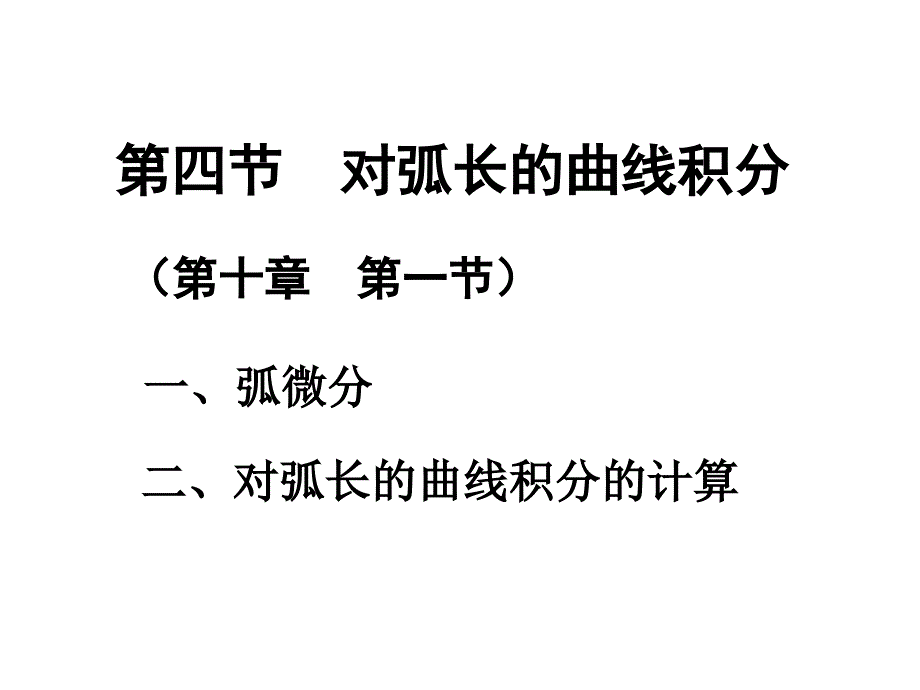 第四节对弧长的曲线积分_第1页