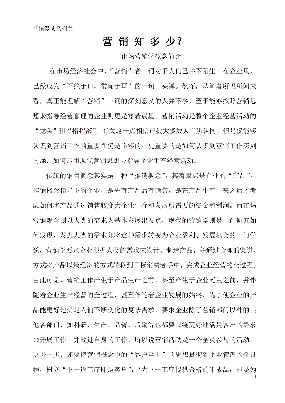 营销漫谈系列.doc_第1页