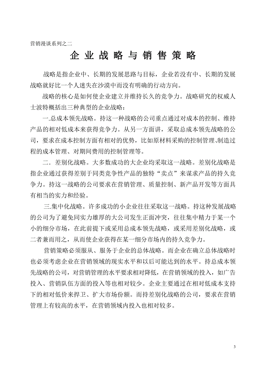 营销漫谈系列.doc_第3页