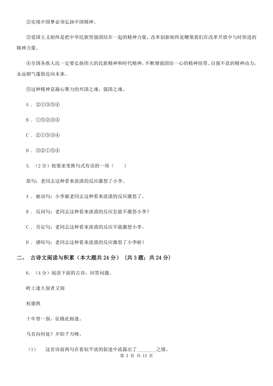 北师大版2020年中考语文预测卷七（I）卷_第2页