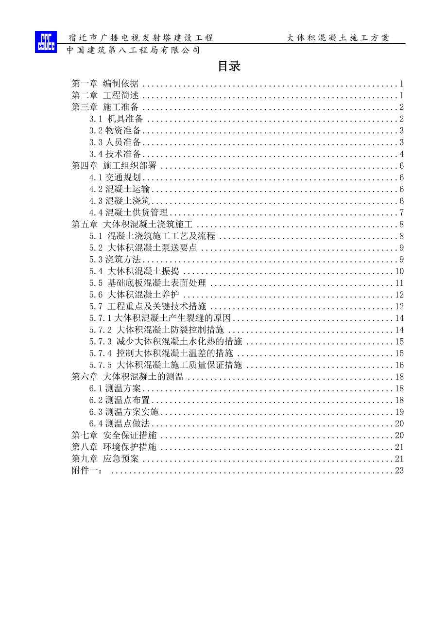 大体积混凝土施工方案_第2页