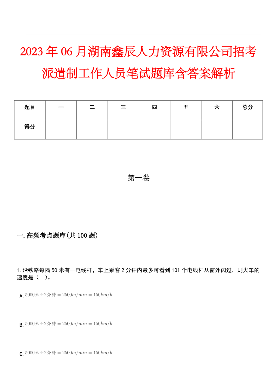 2023年06月湖南鑫辰人力资源有限公司招考派遣制工作人员笔试题库含答案解析