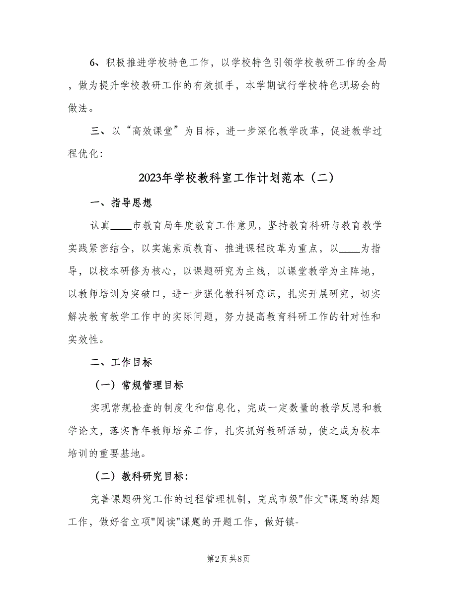 2023年学校教科室工作计划范本（四篇）.doc_第2页