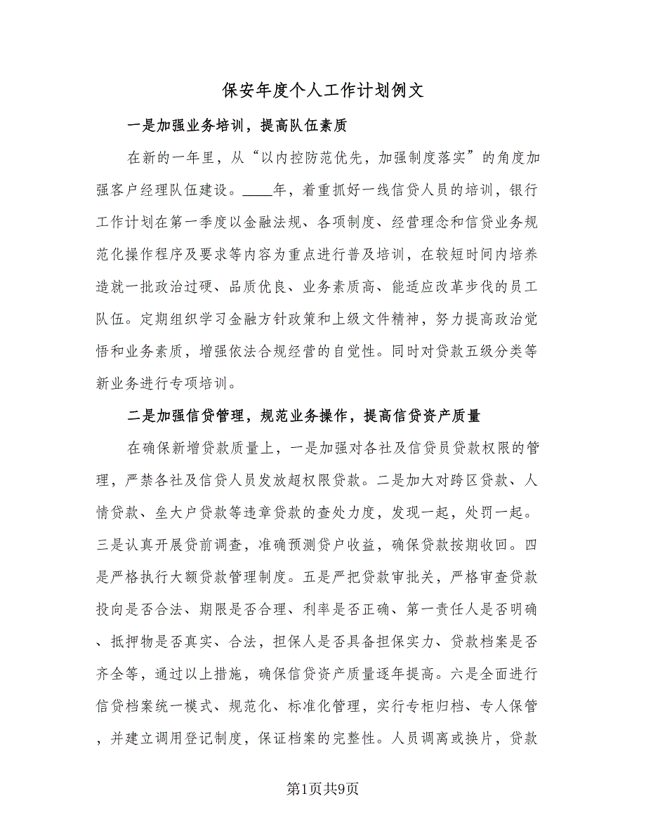 保安年度个人工作计划例文（五篇）.doc_第1页