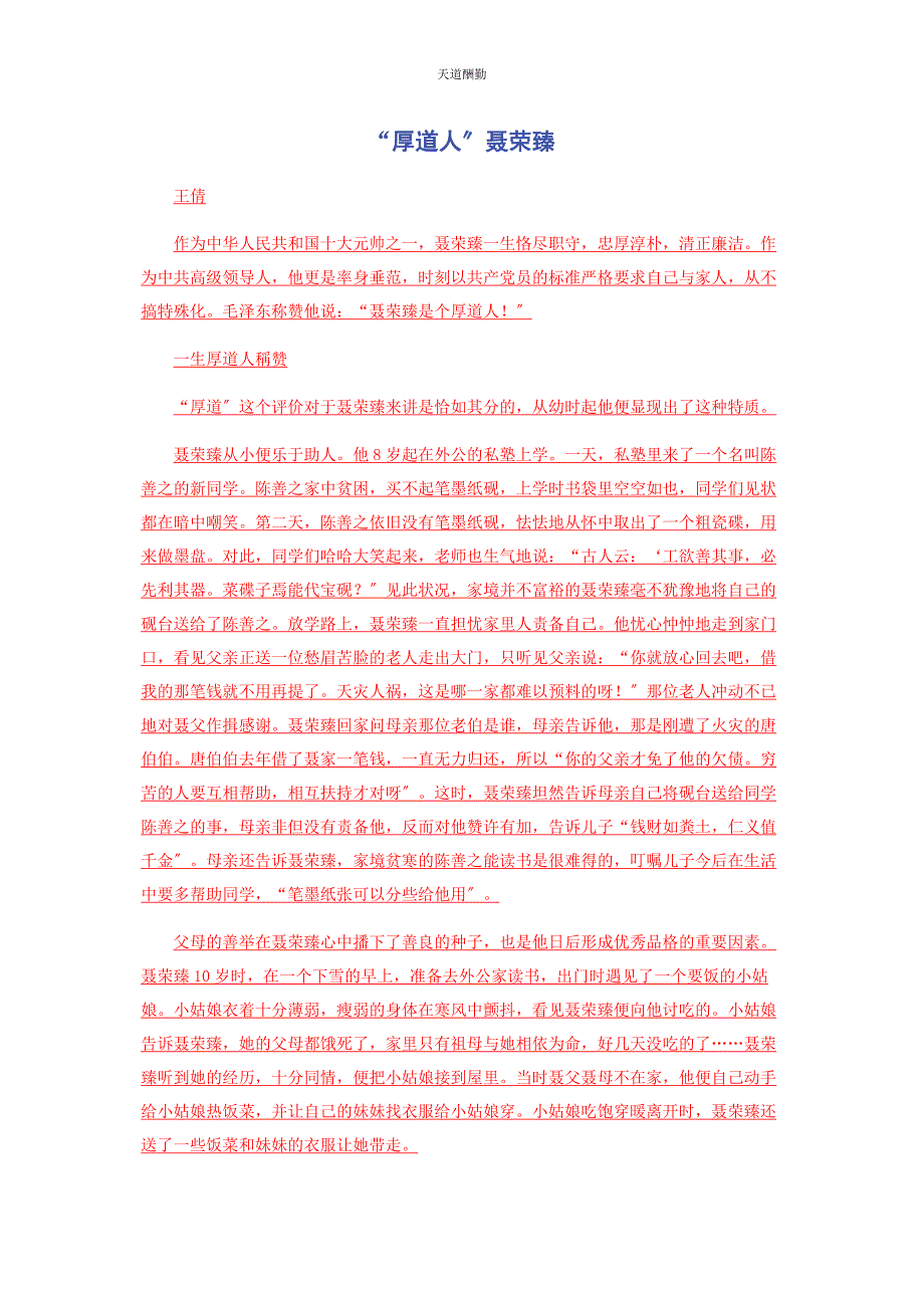 2023年“厚道人”聂荣臻.docx_第1页